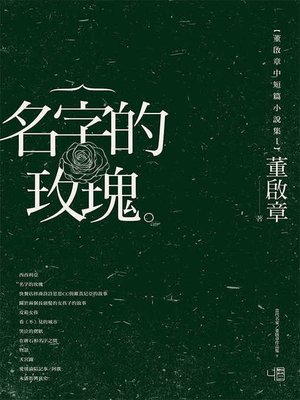 cover image of 名字的玫瑰